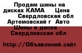 Продам шины на дисках КАМА   › Цена ­ 4 500 - Свердловская обл., Артемовский г. Авто » Шины и диски   . Свердловская обл.